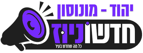 חדשוניוז יהוד מונוסון